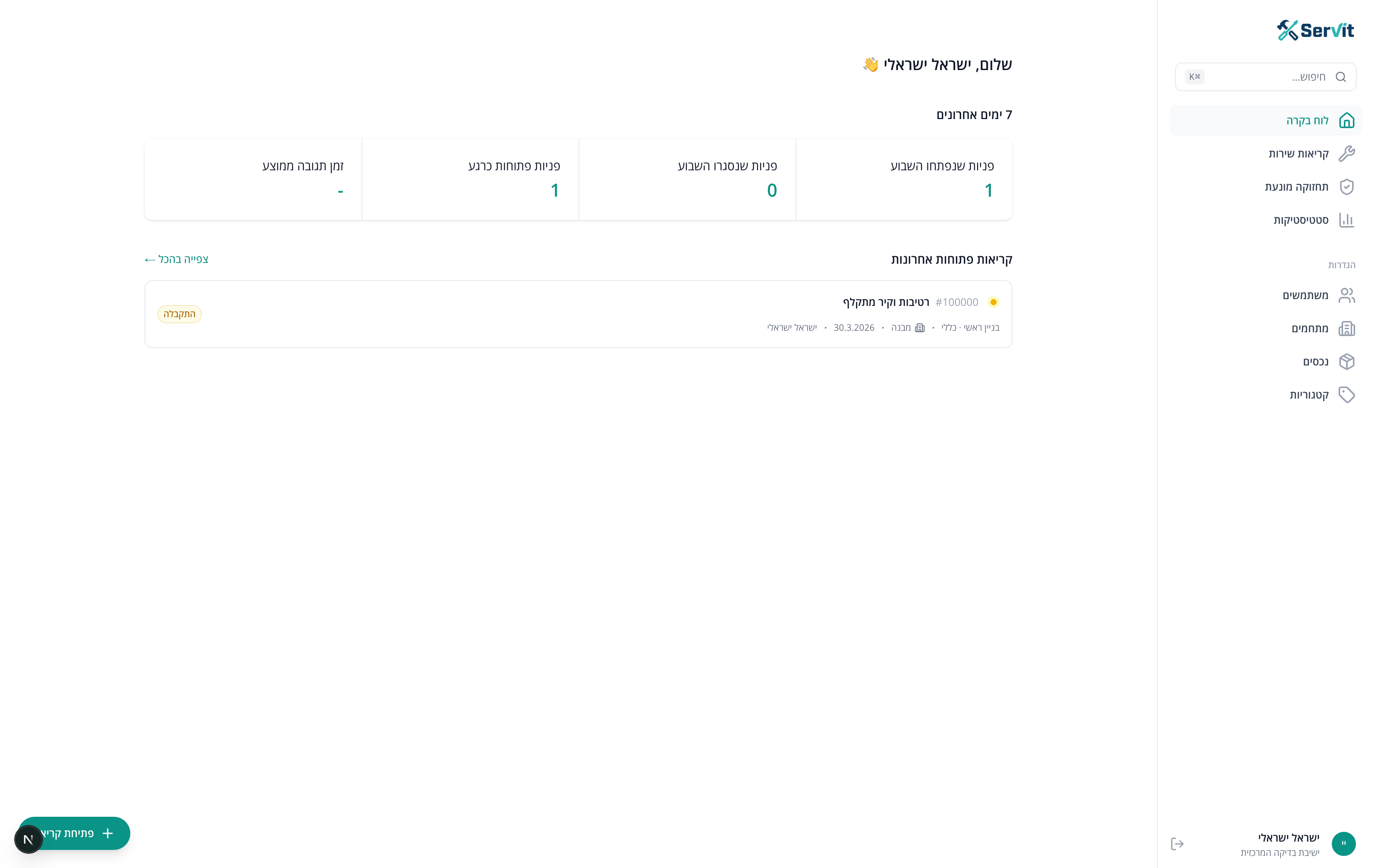 מסך ניהול קריאות אחזקה במערכת Servit